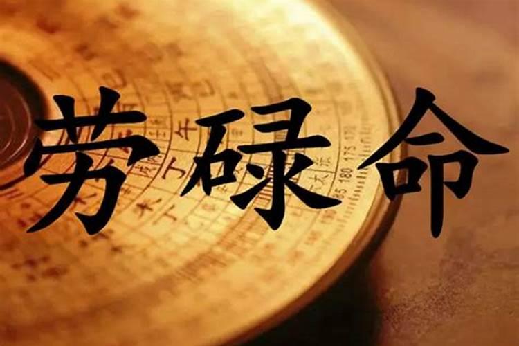 什么叫劳碌命？
