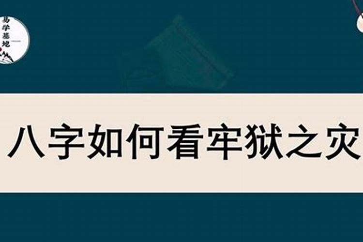 八字牢狱之灾的看法？