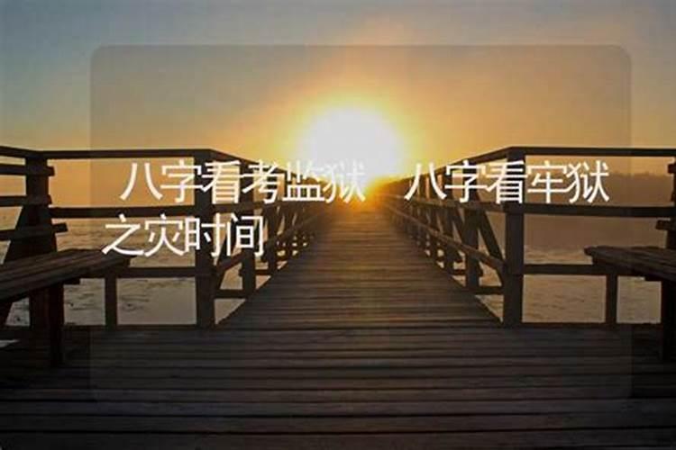 算命里牢狱之灾指什么