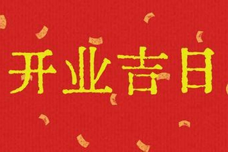 在2012年3月哪一天什么时候(袜厂)开业最好