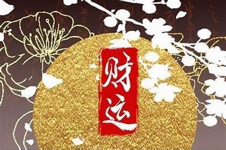 本命年总是破财不聚财如何化解