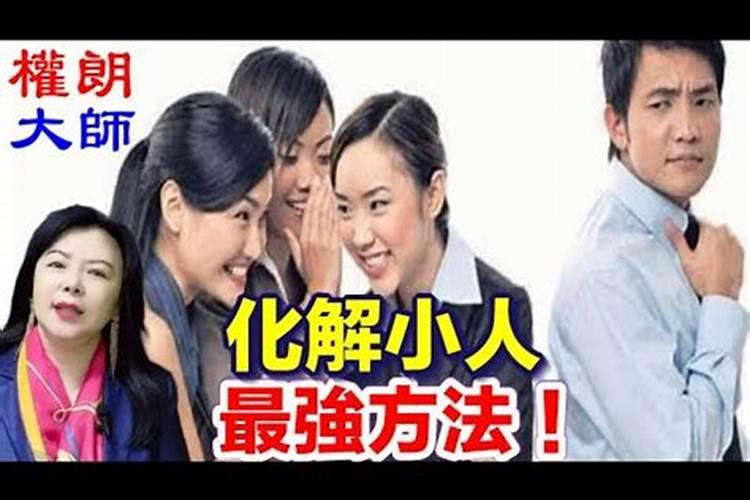 小人化解最灵方法