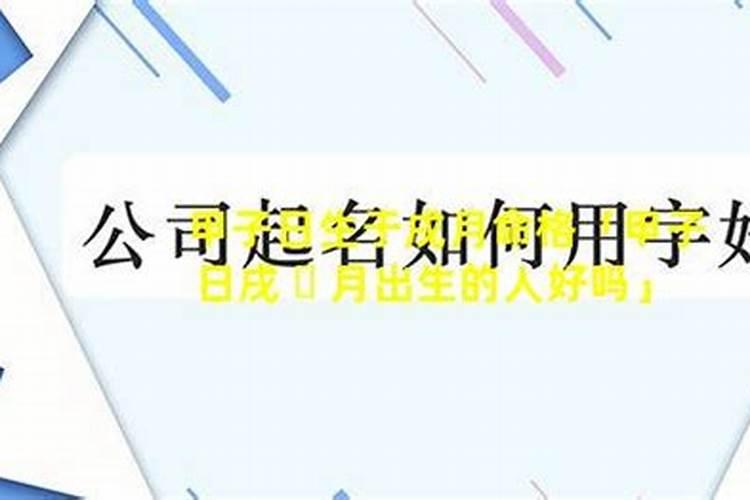甲子日柱的人命运怎么样？