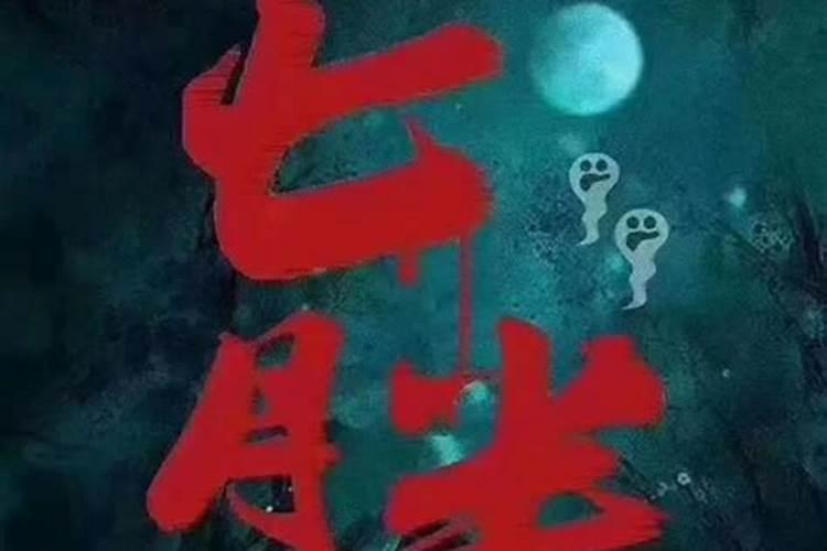 鬼节三不出最怕三个东西