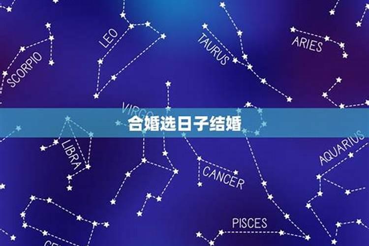 八字合婚怎么择日