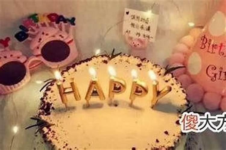 本命年不能过生日是真的吗 本命年为什么不能过生日
