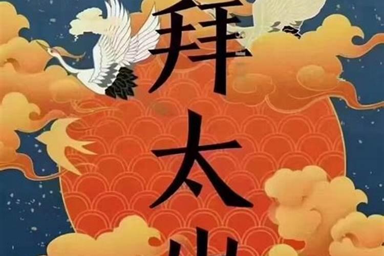 谢太岁要说什么吉祥话