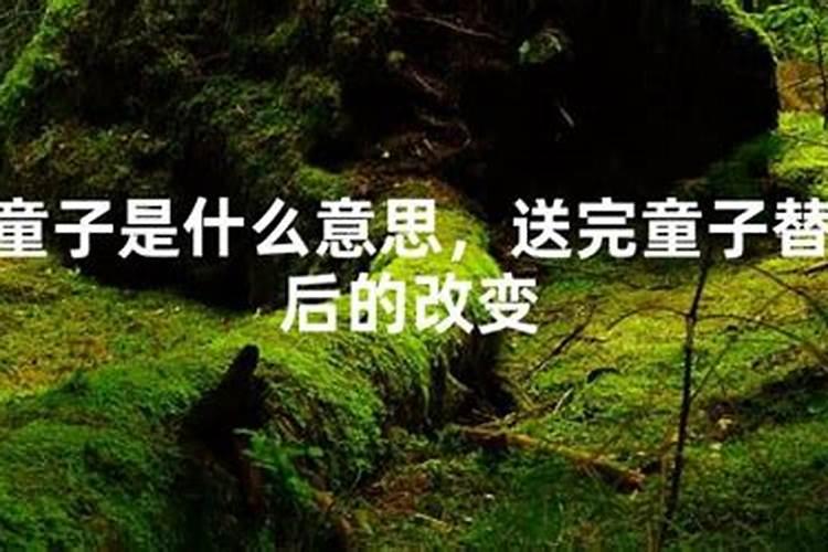 请问我这童子命如何化解呢能化解吗？