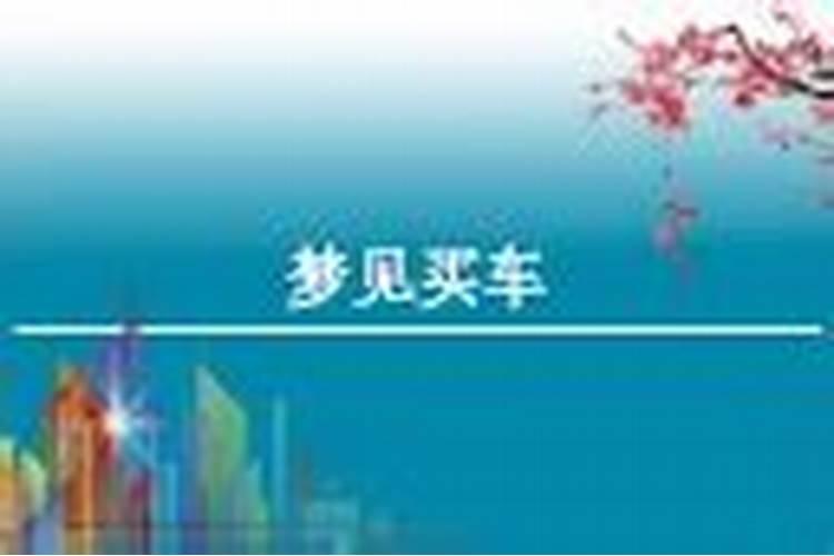 做梦梦到买车什么意思 做梦梦到买车梦境解析