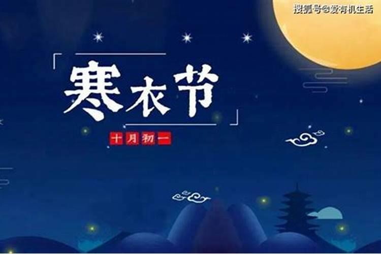十月初一是什么节