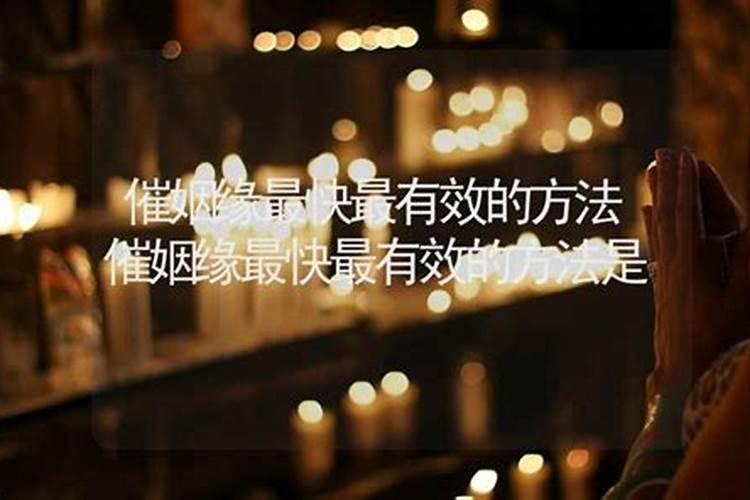 催婚催丁催桃花之法