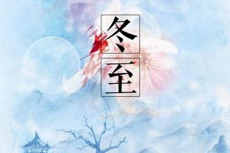 冬至上坟的讲究和禁忌