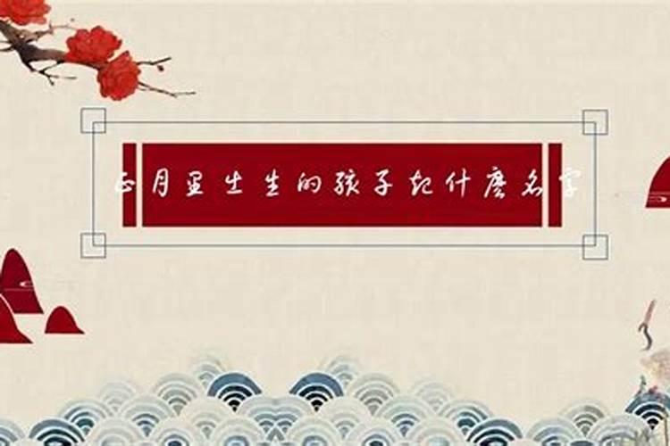 正月十五出生好听的女孩名字