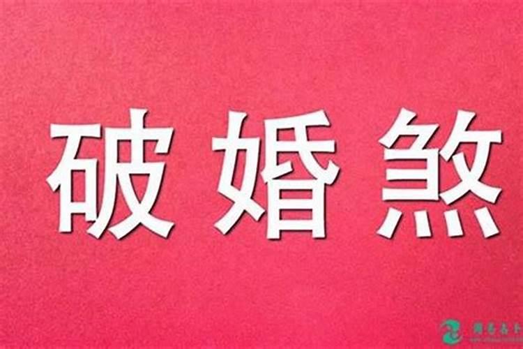 驳婚煞什么意思 何谓驳婚煞