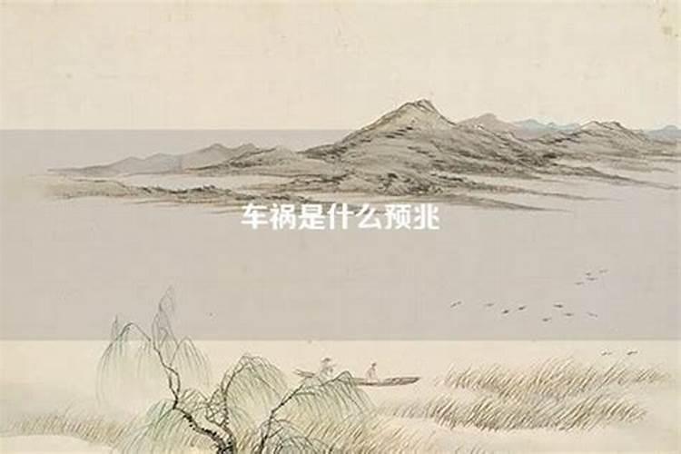周公解梦梦见看到车祸有什么征兆