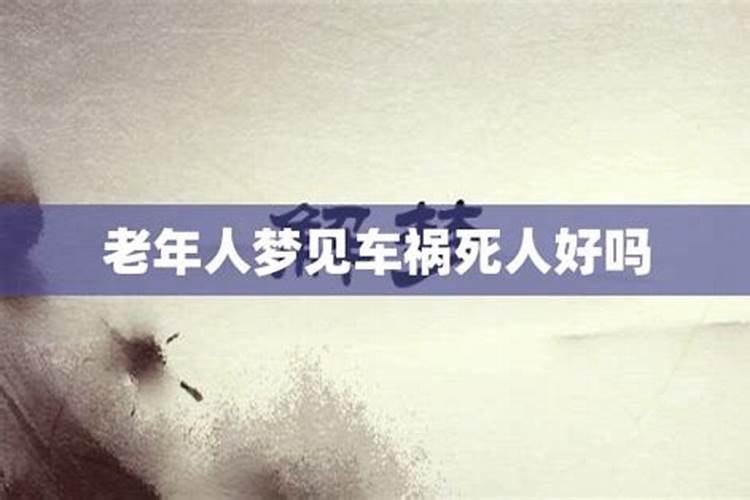 梦见车祸预兆什么