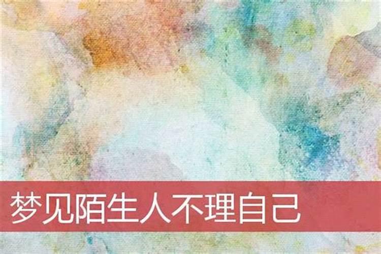 梦见熟人和他们打招呼不搭理我的预兆