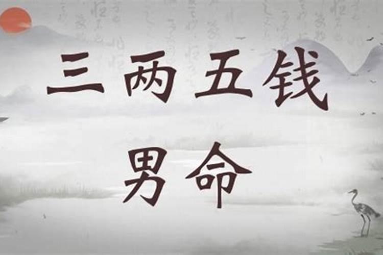 您的骨重为三两五钱,有福禄先难后易过房入赘近富贵之人什么意思
