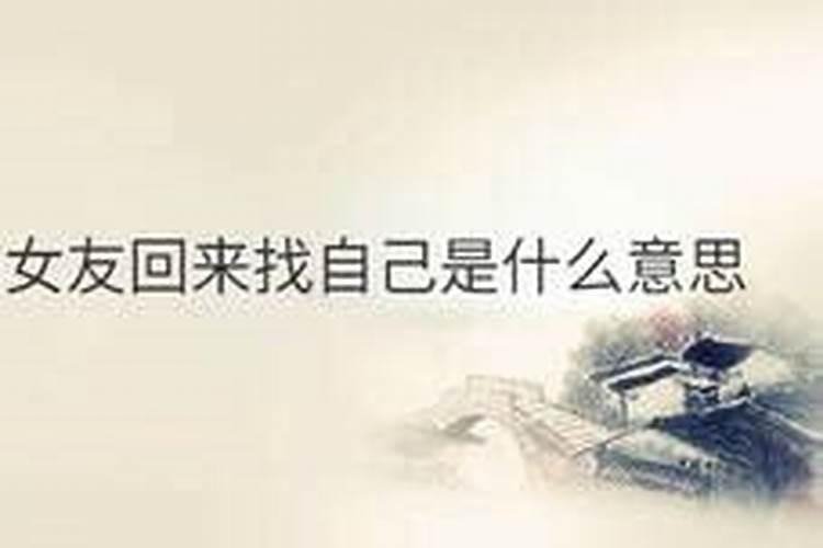 梦见前女友主动来找我是什么意思