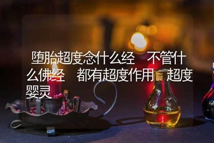 堕胎孩子如何超度？