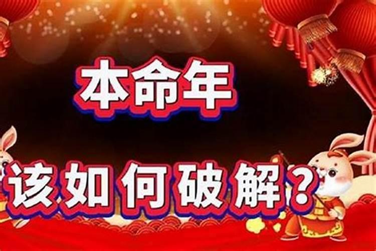 本命年运气不好怎么转运方法