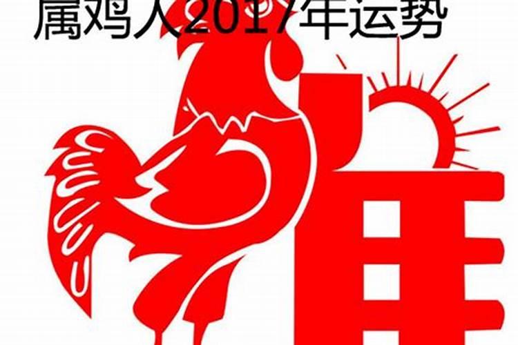 鸡年犯太岁的生肖