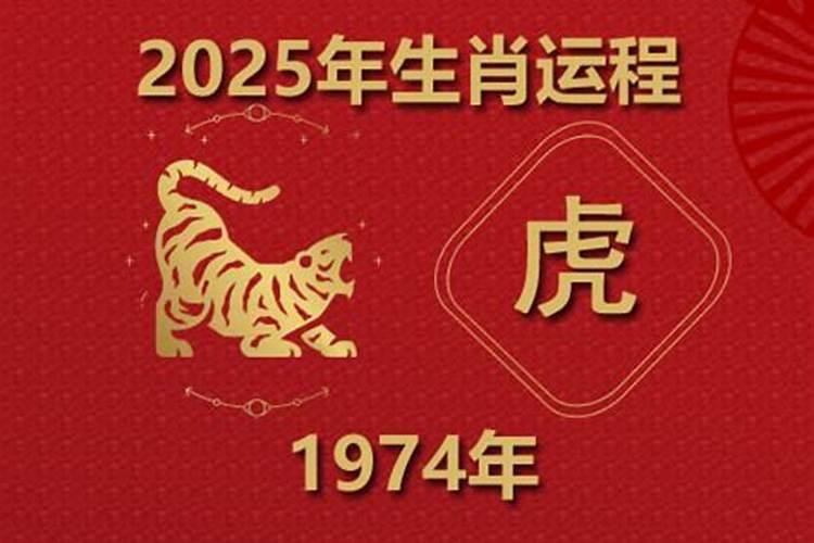 74年的虎2025运势如何
