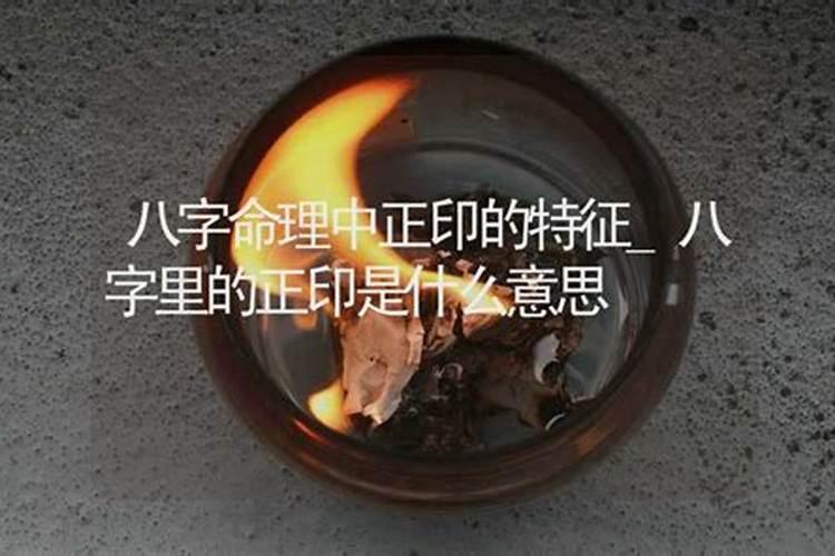 八字算命:带正印的人是带天命的