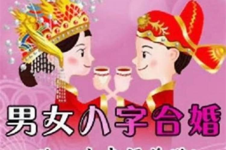 八字合婚六个字 八字看合婚的口诀？