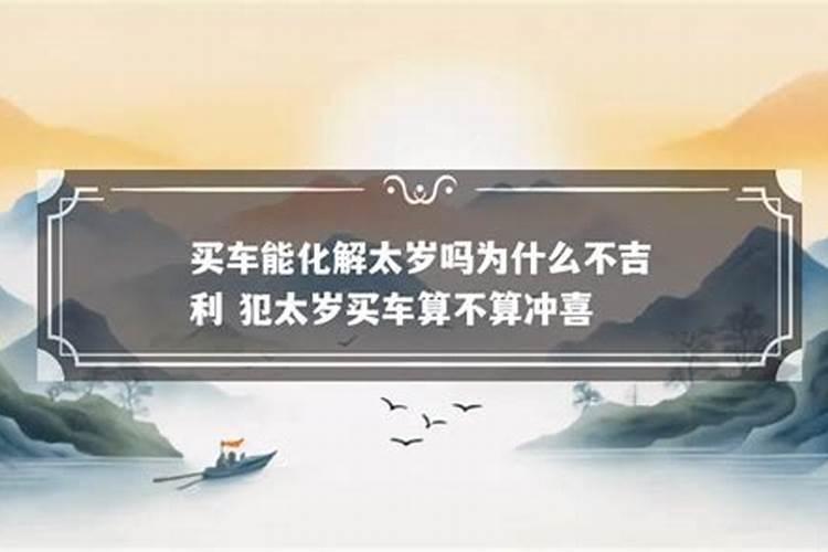 2024年属猴冲太岁买车好吗 怎么看黄道吉日买车