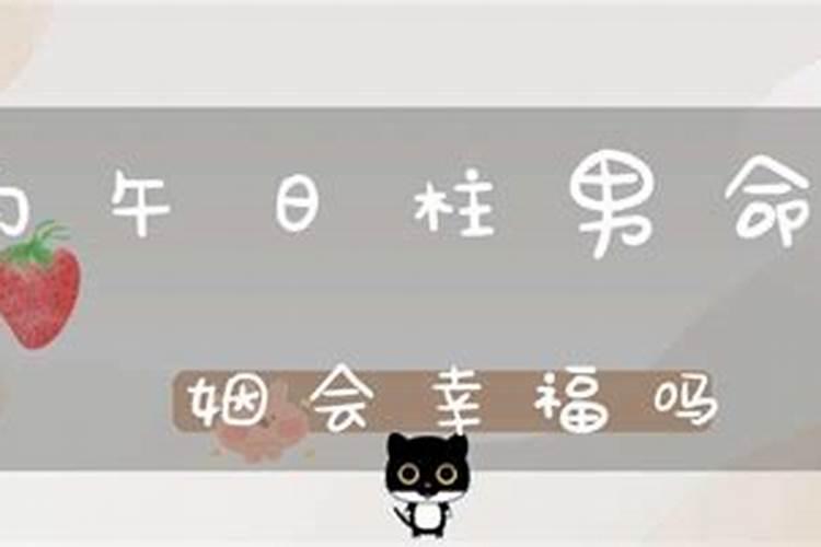丙午日出生的男女克其(妻/夫/父)又伤己的命理根源!