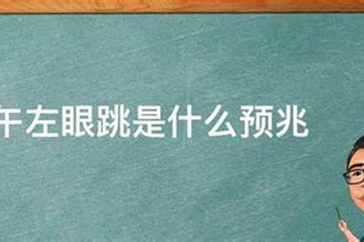 眼皮跳十二时辰预兆