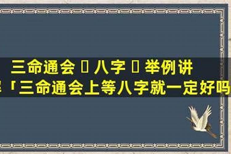 算命三命通会 帮忙看看啥意思呀