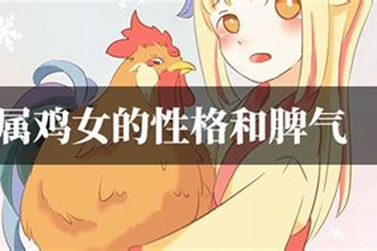 属鸡的女人一生是否好命