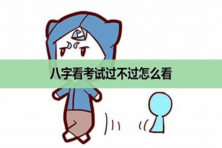 算命算高考成绩准吗？