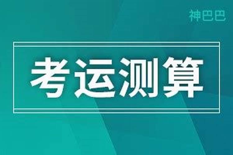八字算命可信吗