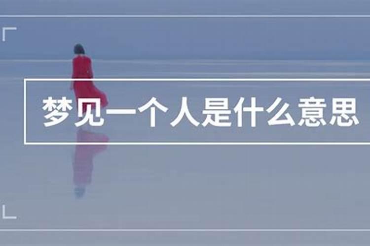 经常梦到一个人是怎么回事经常梦到一个人的原因
