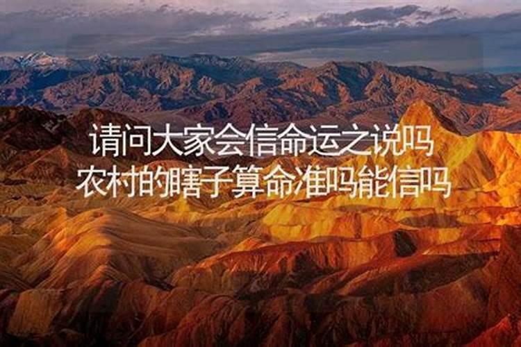 算命瞎子算的婚姻真的准么？