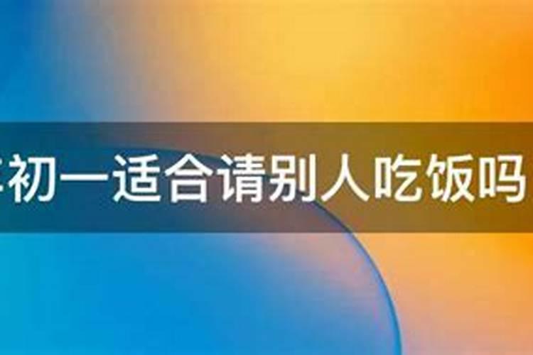 农历10月1日外人不能,去别人家