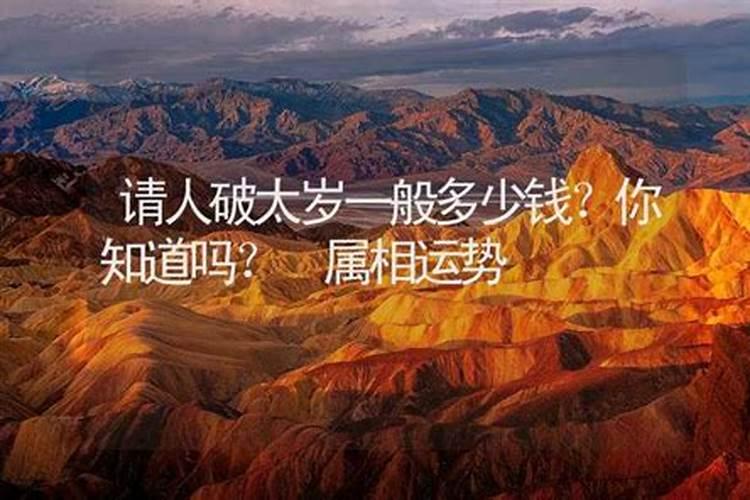 破太岁真的有用吗