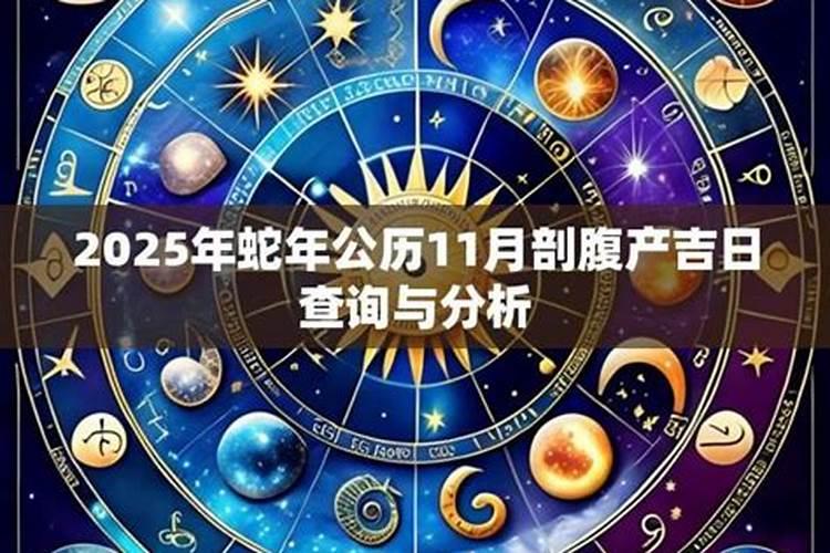2025年3月适合剖腹产的日子