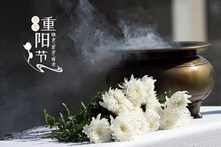 重阳节是祭拜谁的
