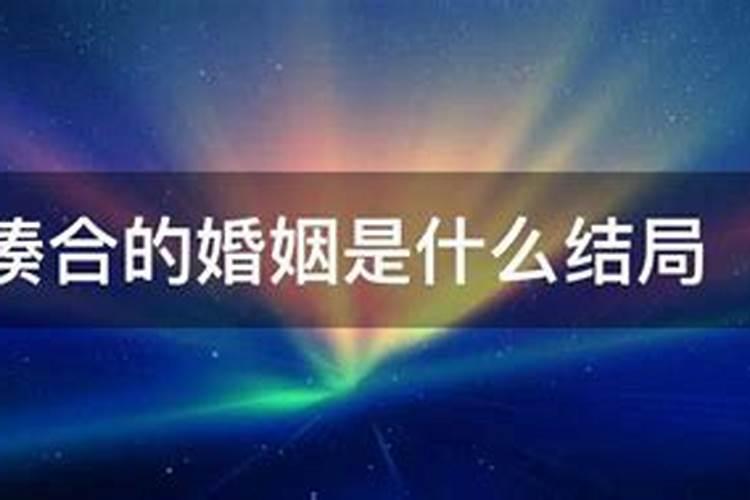 有人说现在的年轻人结婚都是凑合,凑合可以过一辈子吗？