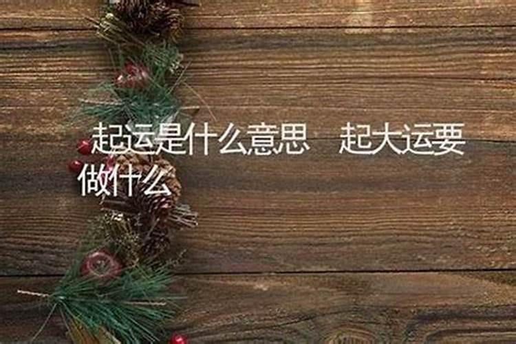 交大运时间是每年的时间吗,两个大运交接的准确时间