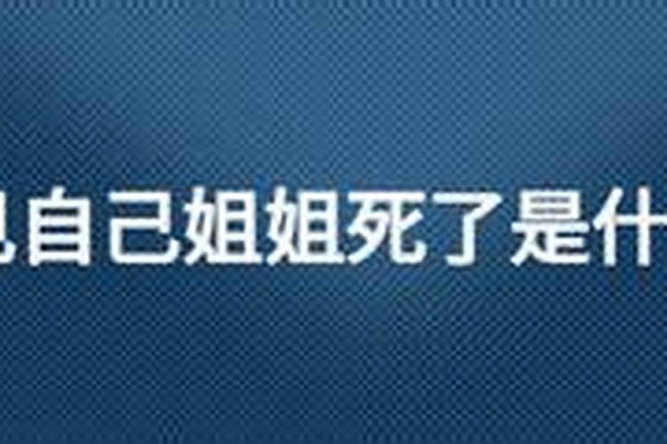 梦见活着的姐姐死了是什么预兆