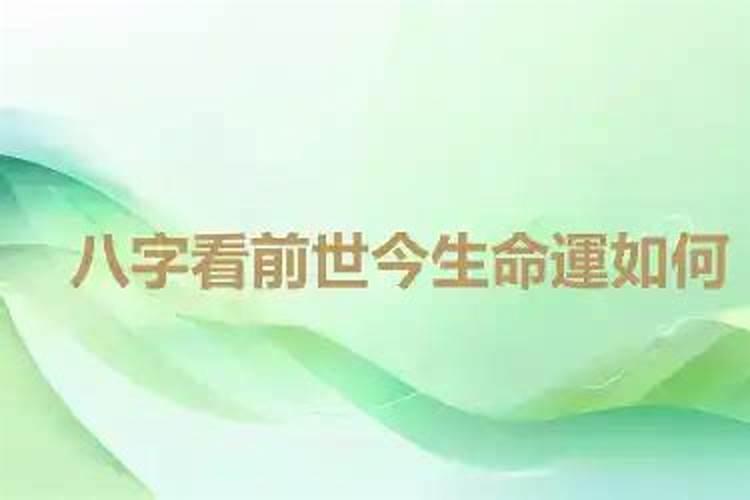 八字测试两人前世关系 怎样测关系八字看前世姻缘？