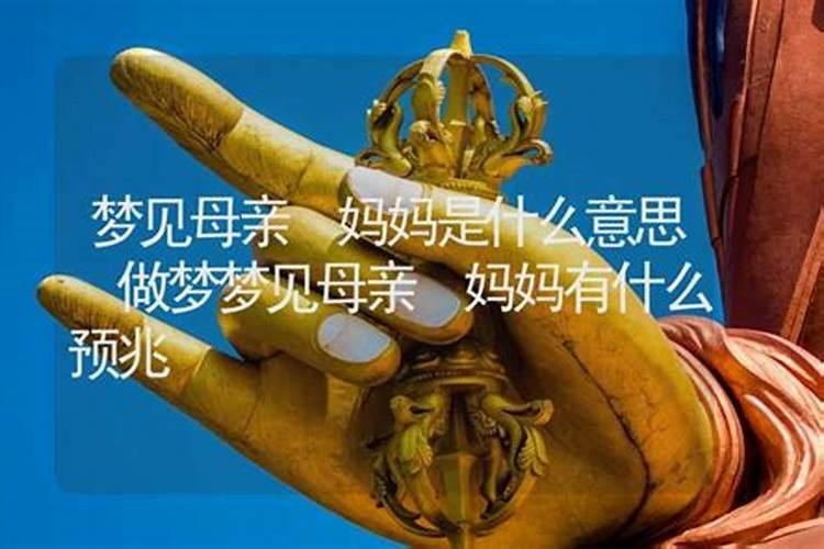 梦见妈妈的七大预兆