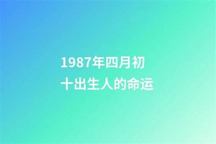 1987年4月15出生的人的运势怎么样？？