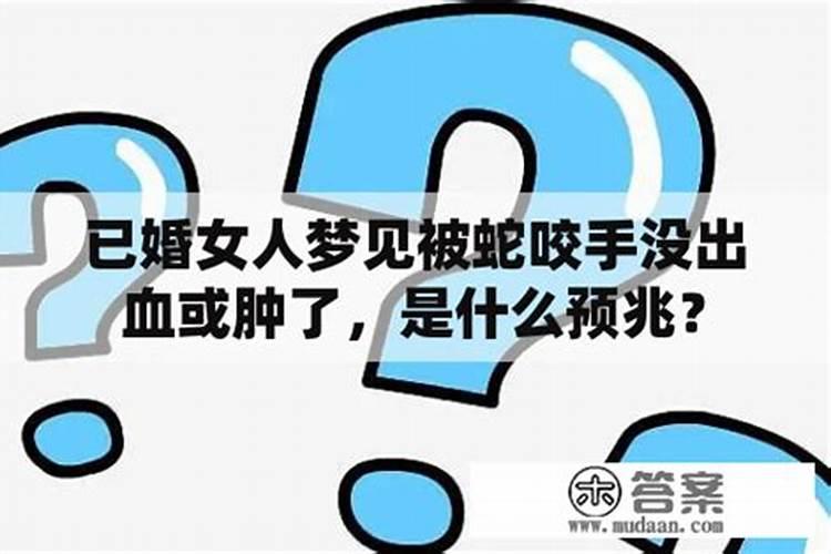 梦见手被女孩咬出血的预兆