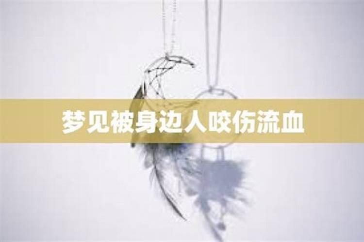 梦见自己的手臂被女人咬了一口的预兆